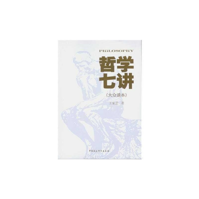 哲学七讲