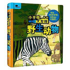 邦臣小红花·小手电大发现-野生动物