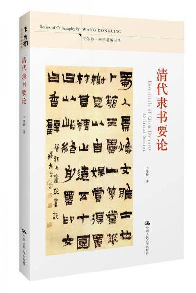 清代隶书要论