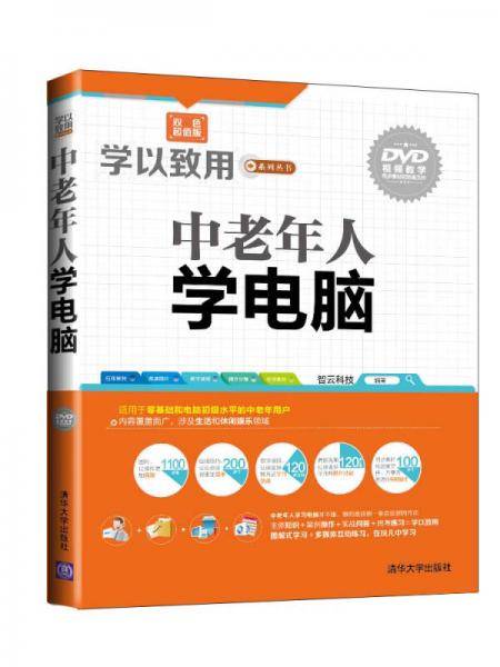 中老年人学电脑（配光盘）（学以致用系列丛书）