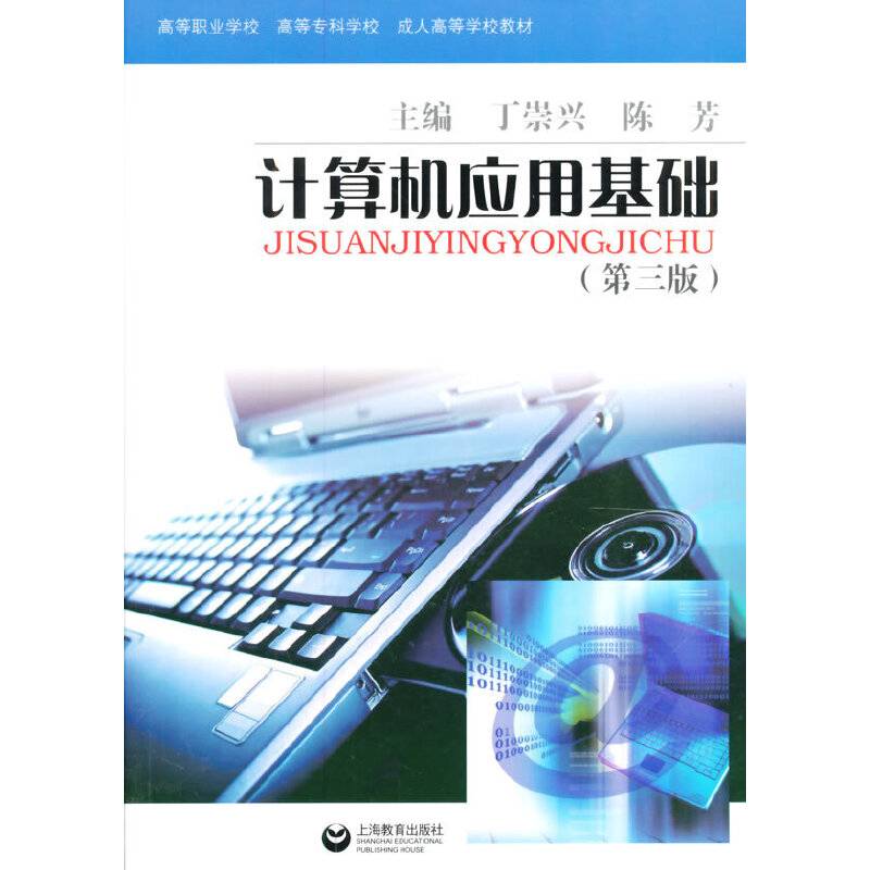 计算机应用基础(第三版)<含光盘>