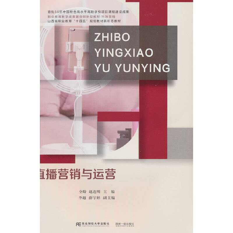 直播营销与运营