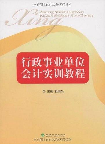 行政事业单位会计实训教程