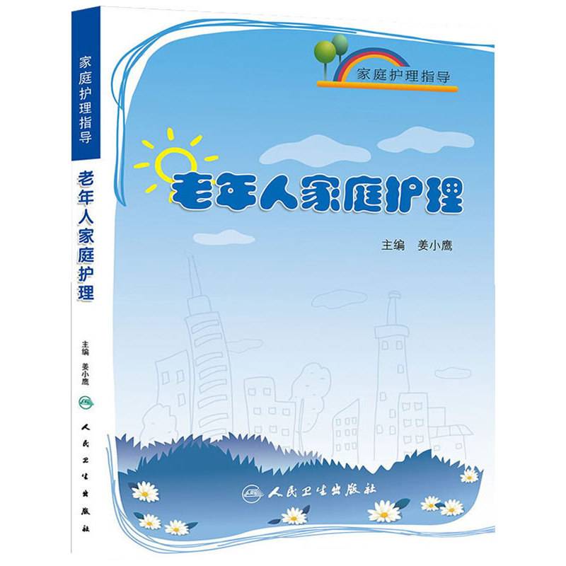 家庭护理指导：老年人家庭护理