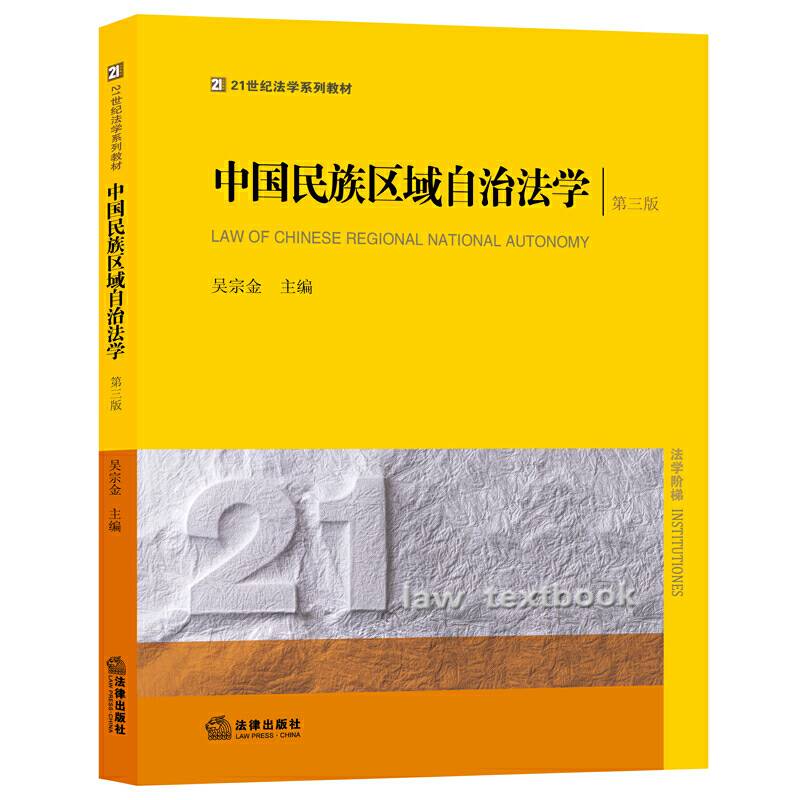 中国民族区域自治法学（第三版）