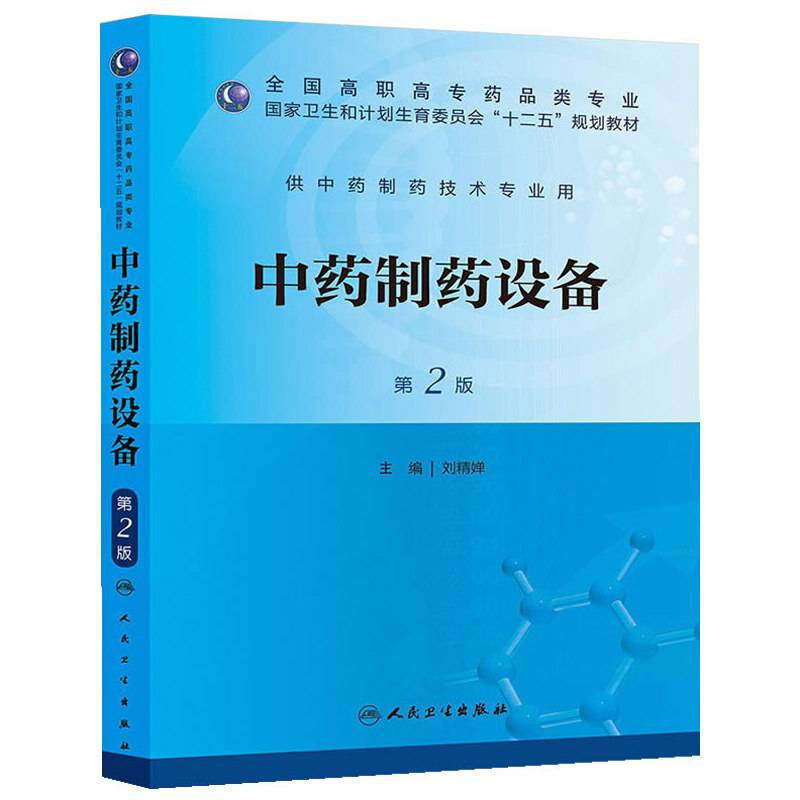 中药制药设备（第2版）/全国高职高专药品类专业・国家卫生和计划生育委员会“十二五”规划教材