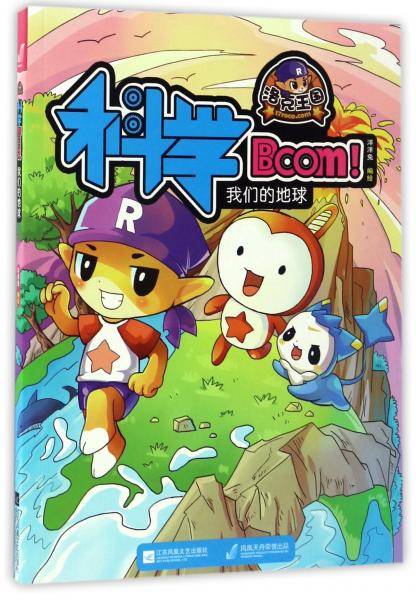 洛克王国 科学Boom：我们的地球