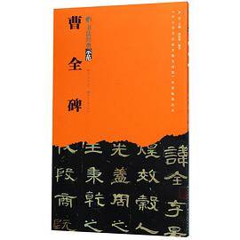 曹全碑/书法经典示范