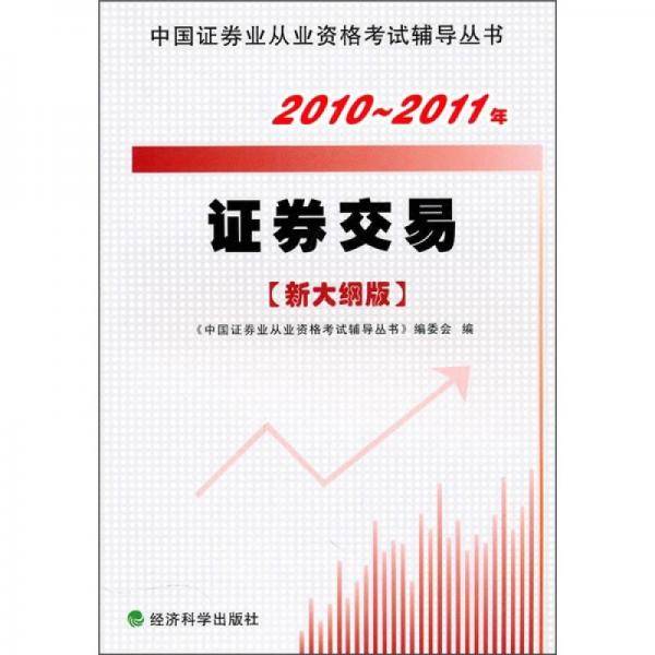2010-2011年证券交易
