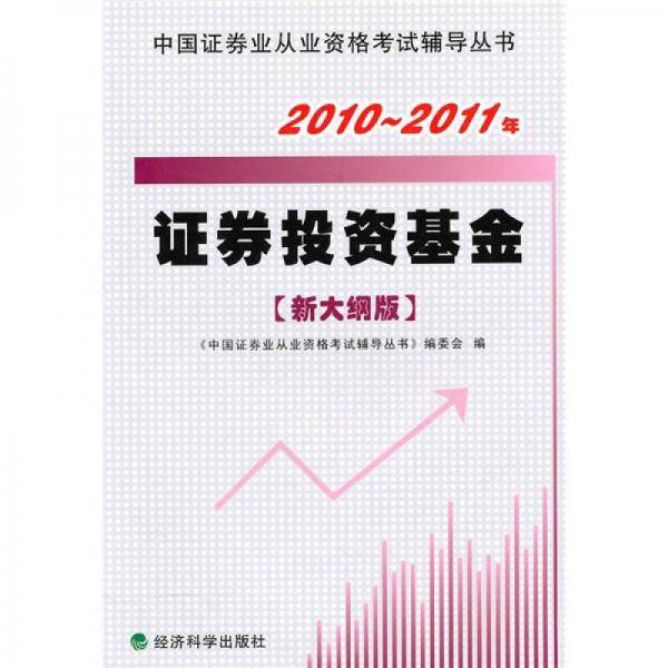 2010-2011年证券投资基金