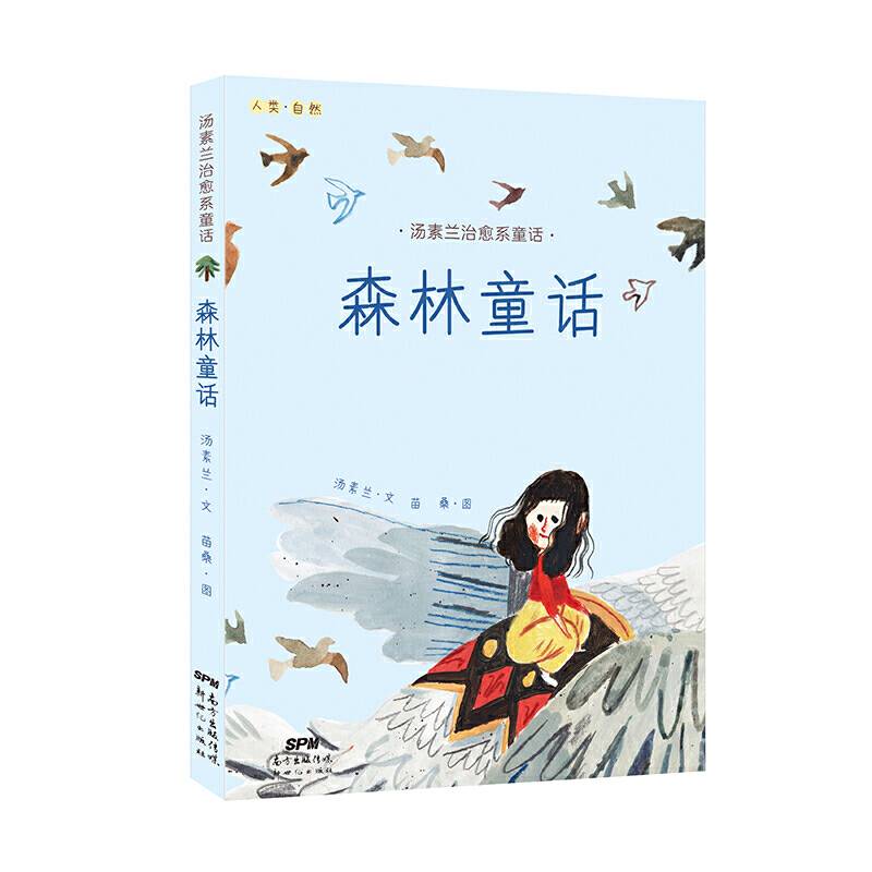 汤素兰治愈系童话：森林童话