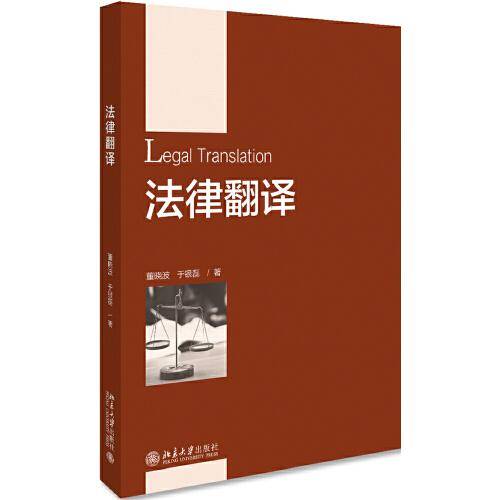 法律翻译