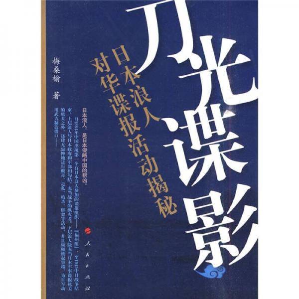 刀光谍影