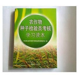 农作物种子检验员考核学习读本