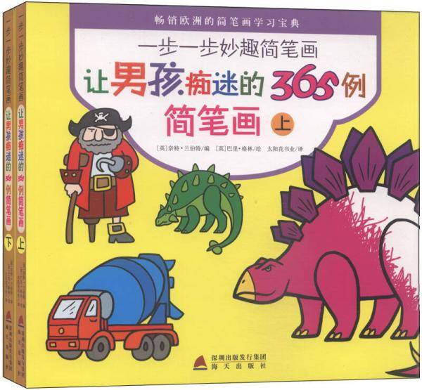 让男孩痴迷的365例简笔画