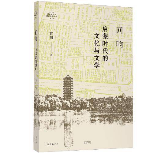 回响：启蒙时代的文化与文学