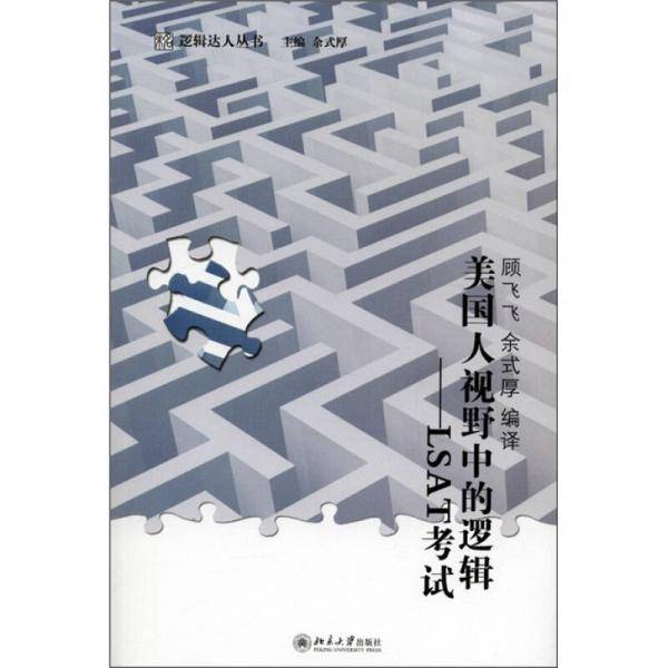 美国人视野中的逻辑