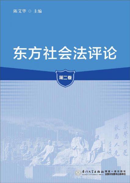 东方社会法评论(第2卷)