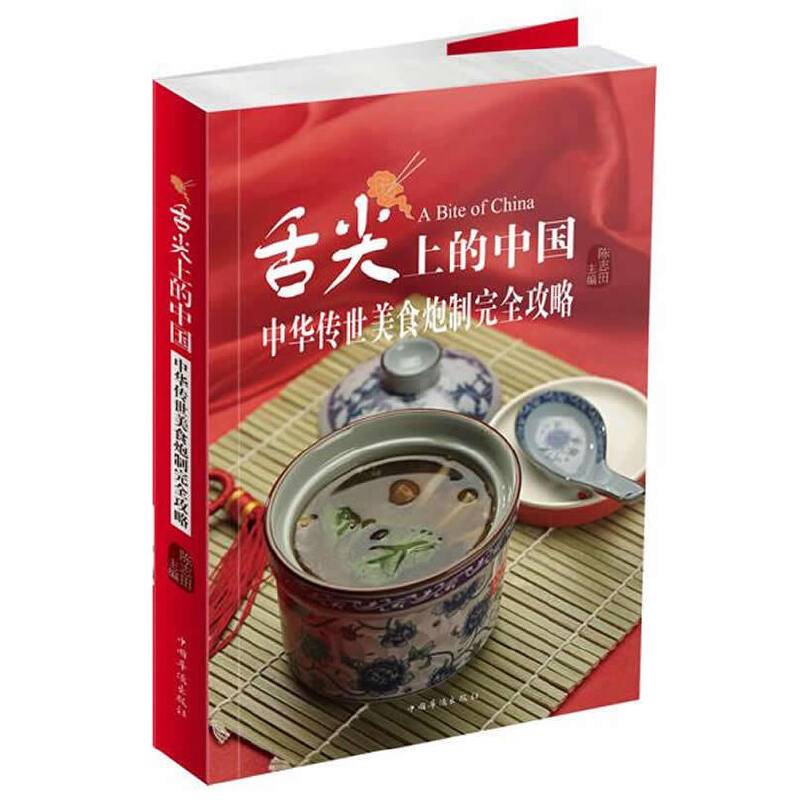 舌尖上的中国：中华美食炮制方法全攻略