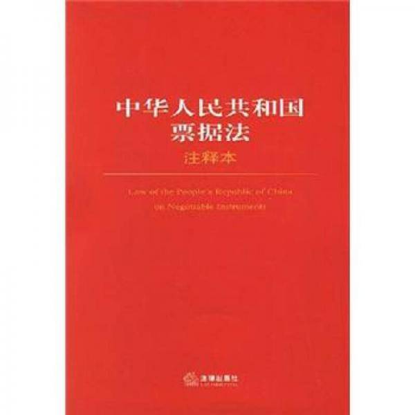 中华人民共和国票据法注释本