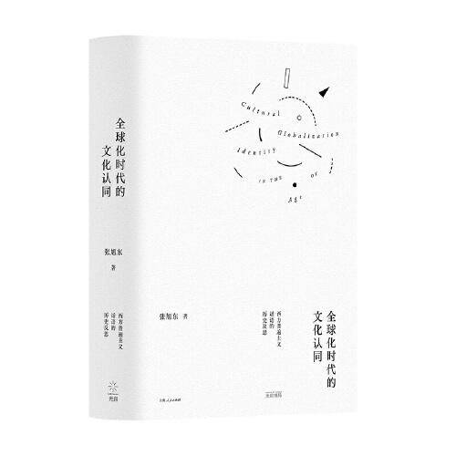 全球化时代的文化认同：西方普遍主义话语的历史反思
