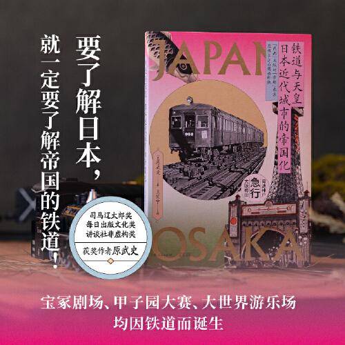 铁道与天皇：日本近代城市的帝国化（天皇逼近，帝国乘着火车来！“帝都”东京VS“民都”大阪，分析二战前夕日本的风云变幻）
