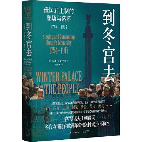 到冬宫去：俄国君主制的登场与落幕：1754—1917（张建华/陆大鹏推荐，一座宫殿见证罗曼诺夫王朝和俄罗斯圣彼得堡的兴衰）