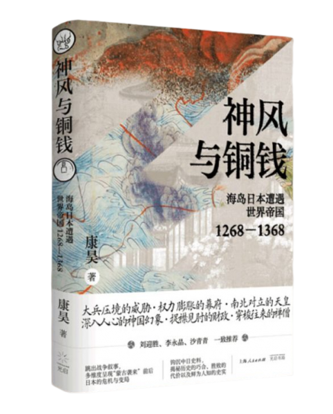神风与铜钱：海岛日本遭遇世界帝国1268—1368