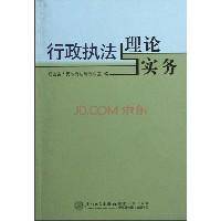 行政执法理论实务