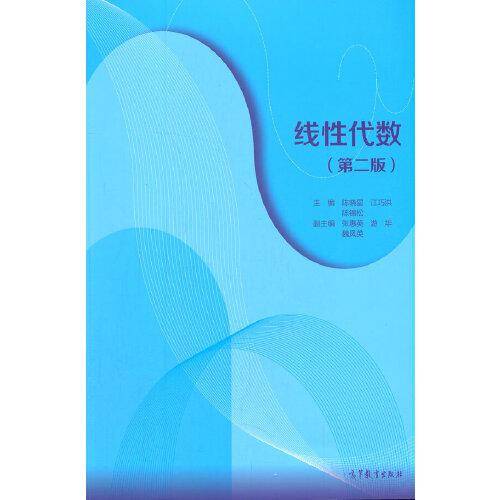 线性代数（第二版）