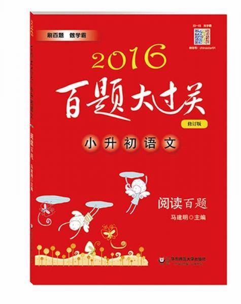 2016百题大过关.小升初语文:阅读百题（修订版）