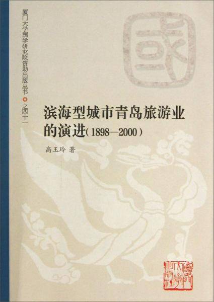 滨海型城市青岛旅游业之演进(1898-2000)