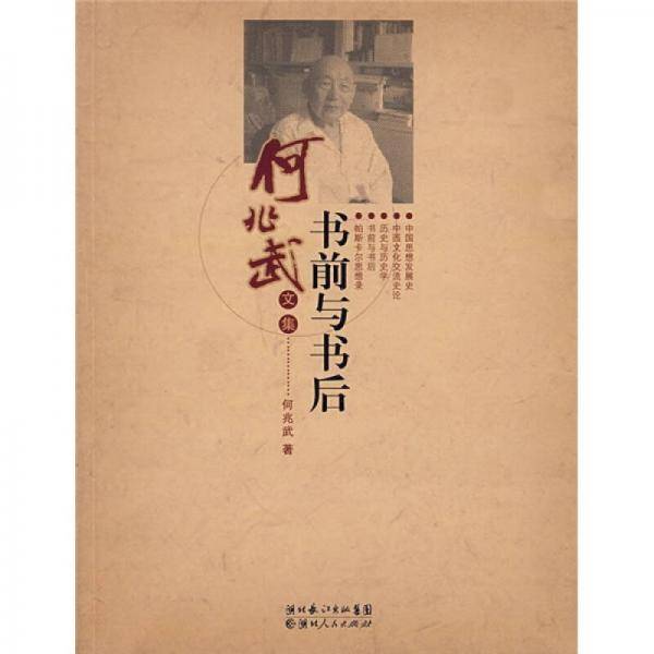 书前与书后-何兆武文集