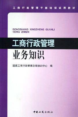 工商行政管理业务知识