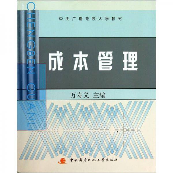 成本管理