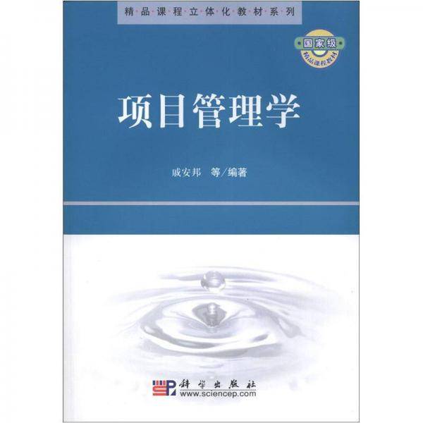 项目管理学