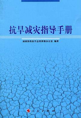 抗旱减灾指导手册