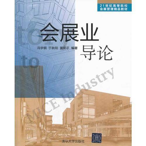 会展业导论/21世纪高等院校会展管理精品教材