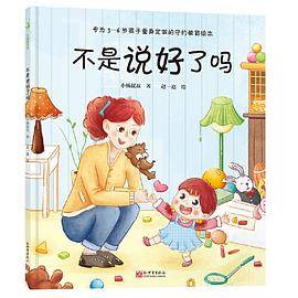 不是说好了吗（守约教育绘本，让孩子养成说话算数的好习惯）