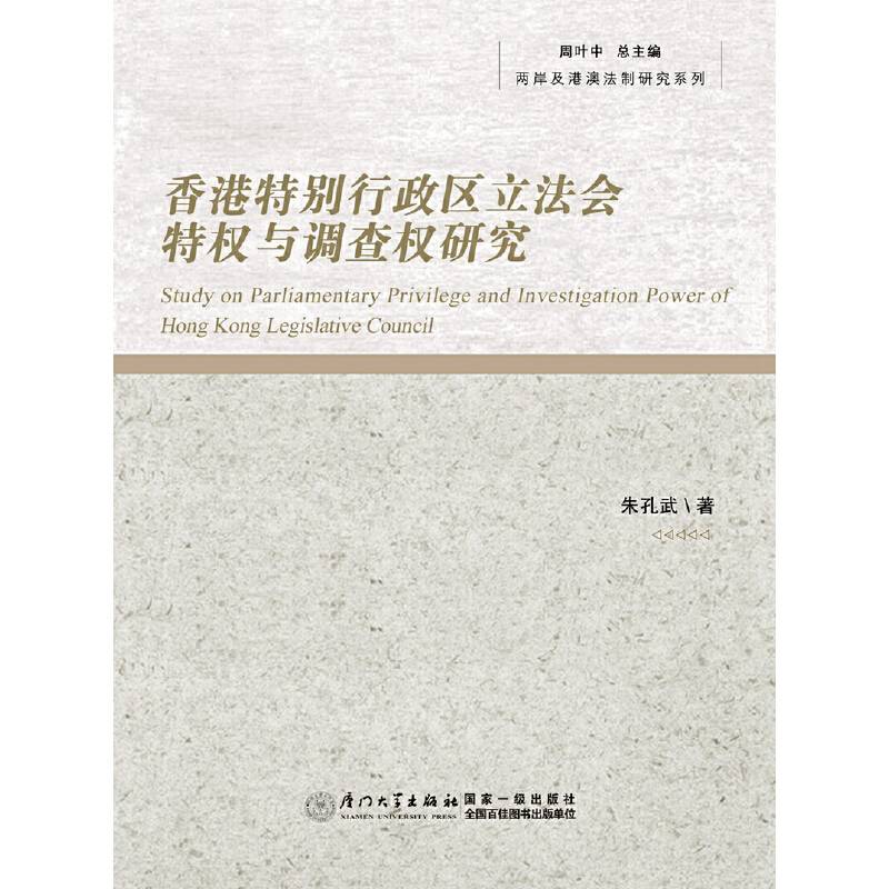 香港特别行政区立法会特权与调查权研究