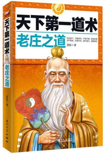 天下第一道术：老庄之道