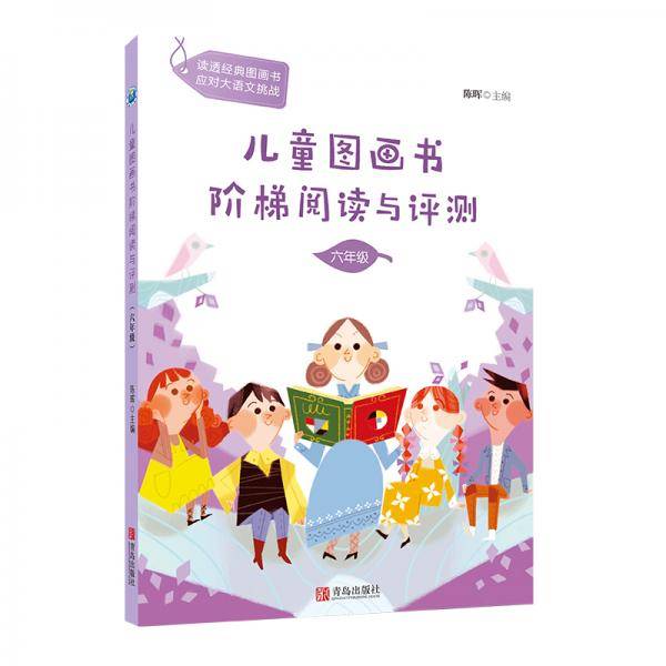 分级阅读工具书《儿童图画书阶梯阅读与评测·六年级》