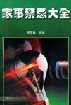 家事禁忌大全