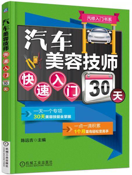 汽车美容技师快速入门30天