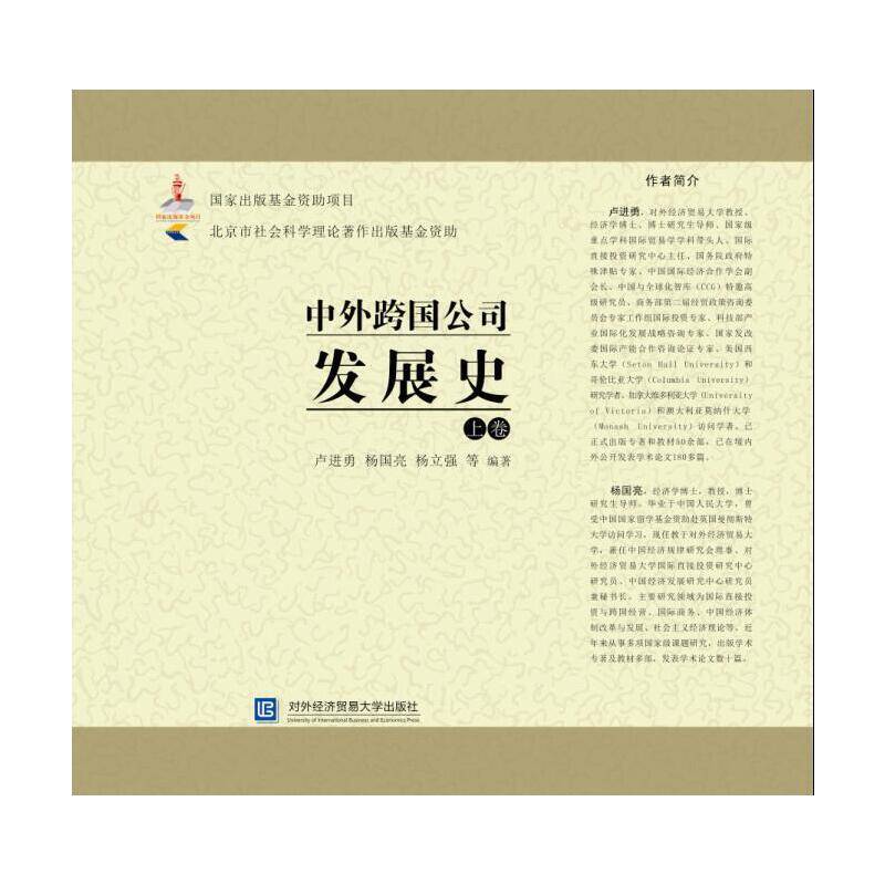中外跨国公司发展史（上卷）
