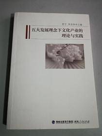 五大发展理念下文化产业的理论与实践