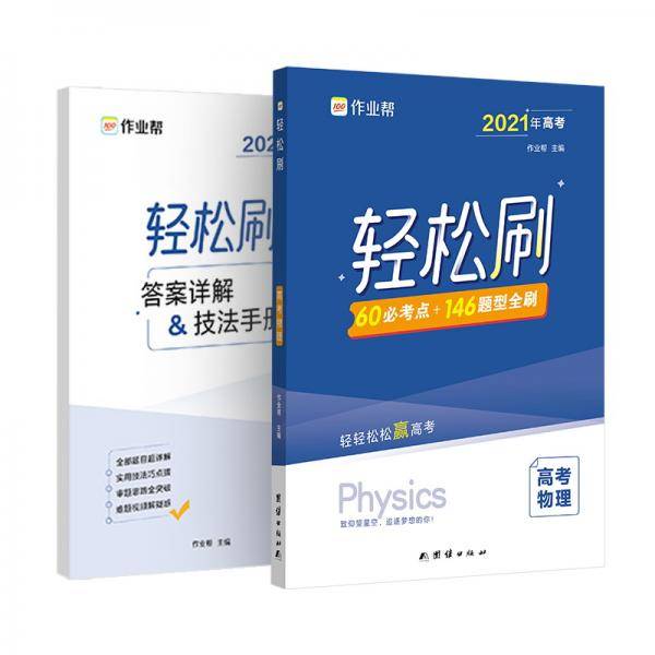 作业帮  轻松刷  高考物理