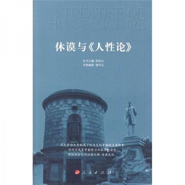 休谟与《人性论》