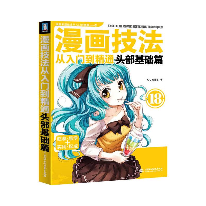 漫画技法从入门到精通头部基础篇