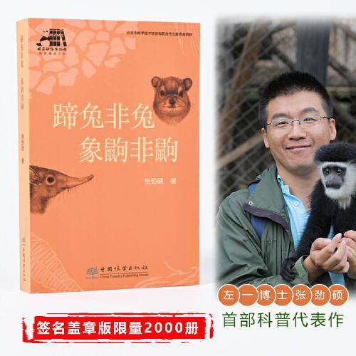 左一博士张劲硕个人科普文集 无穷小亮推荐 蹄兔非兔 象鼩非鼩